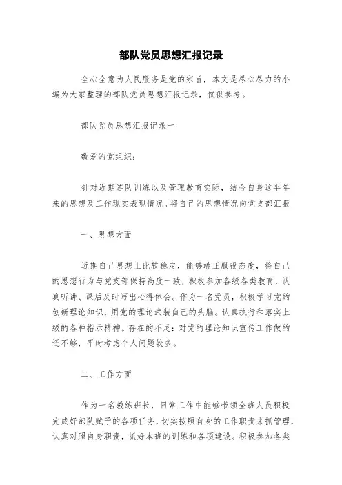部队党员思想汇报记录