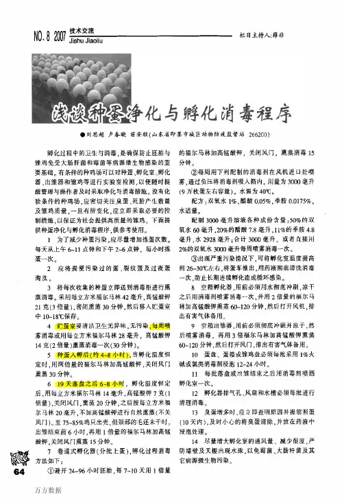 浅谈种蛋净化与孵化消毒程序