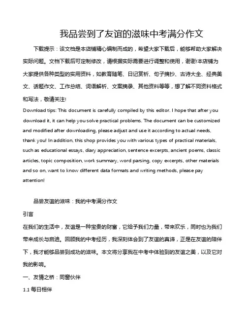 我品尝到了友谊的滋味中考满分作文
