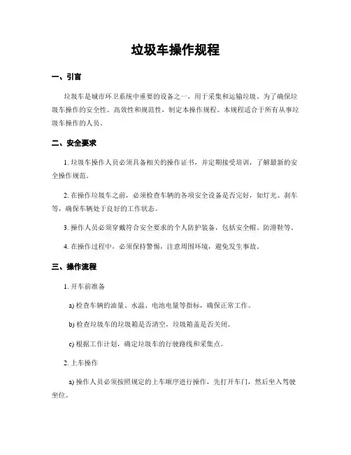 垃圾车操作规程