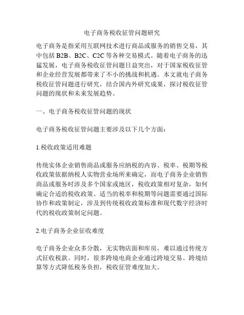 电子商务税收征管问题研究