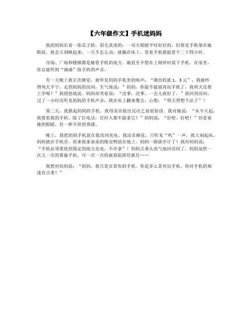 【六年级作文】手机迷妈妈