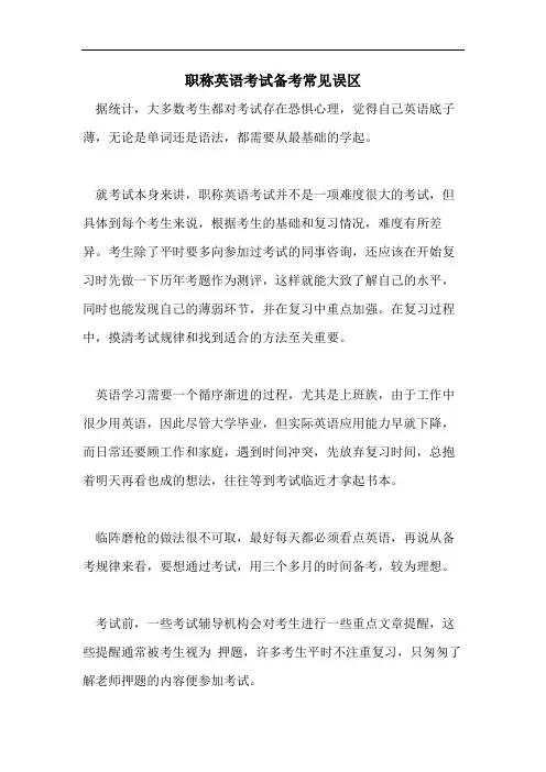 2021年职称英语考试备考常见误区