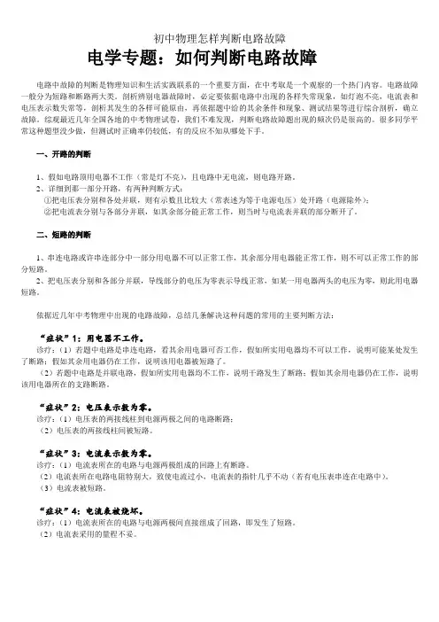 初中物理怎样判断电路故障