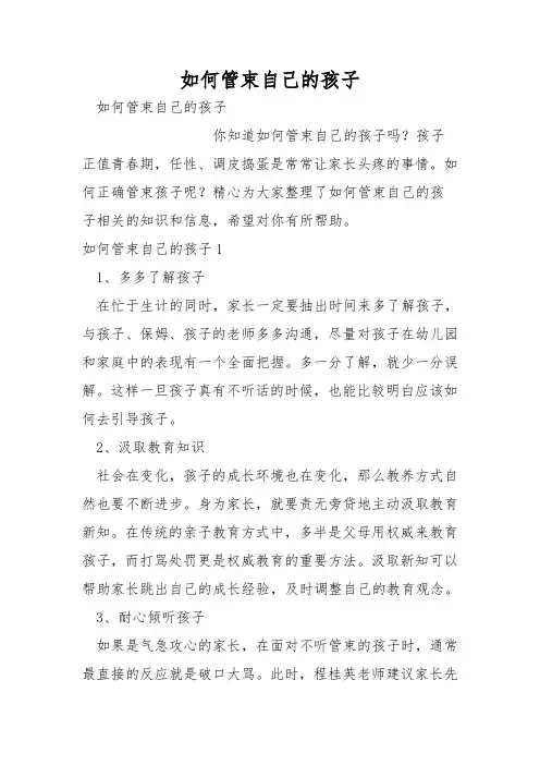 如何管教自己的孩子