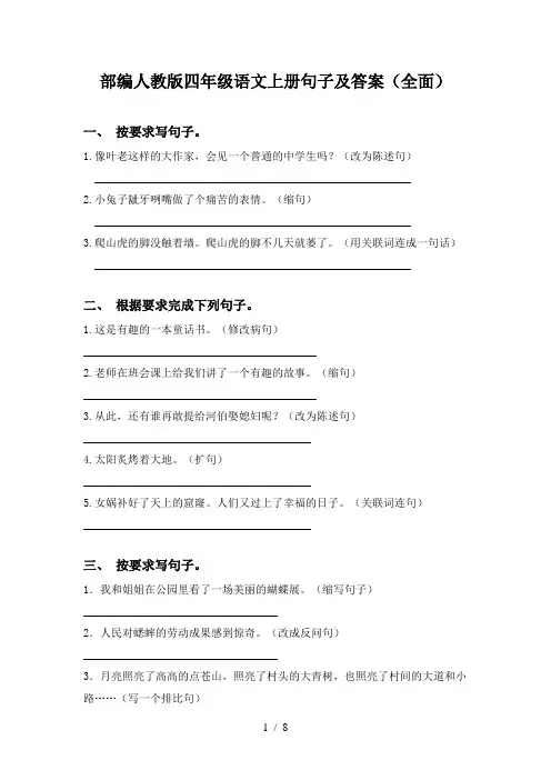 部编人教版四年级语文上册句子及答案(全面)