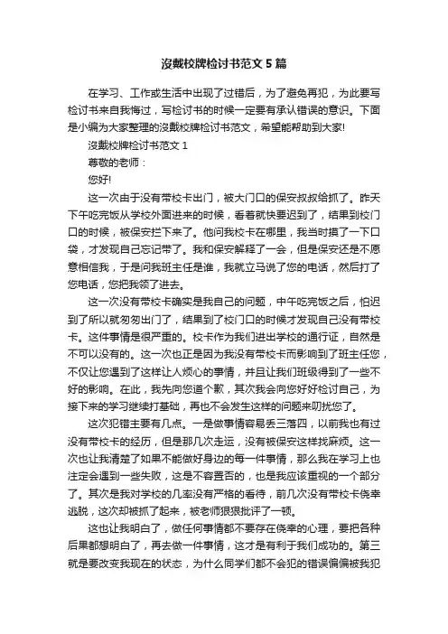 沒戴校牌检讨书范文5篇