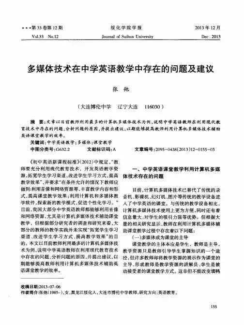 多媒体技术在中学英语教学中存在的问题及建议