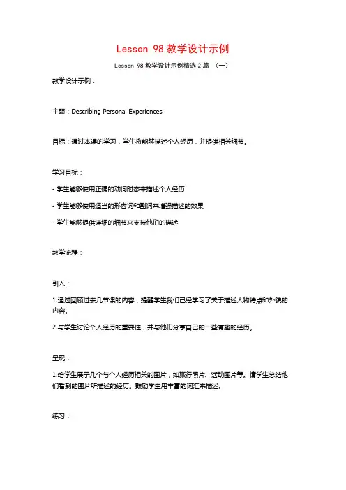 Lesson 98教学设计示例2篇