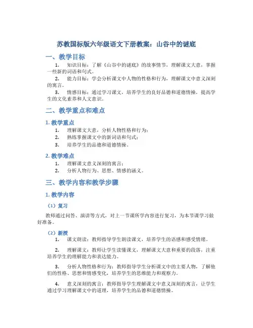 苏教国标版六年级语文下册教案山谷中的谜底