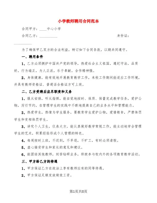 小学教师聘用合同范本(4篇)