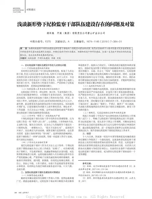 浅谈新形势下纪检监察干部队伍建设存在的问题及对策