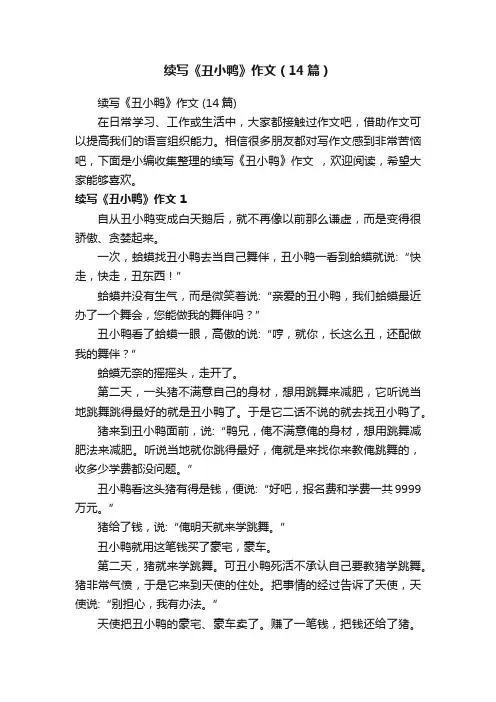 续写《丑小鸭》作文（14篇）