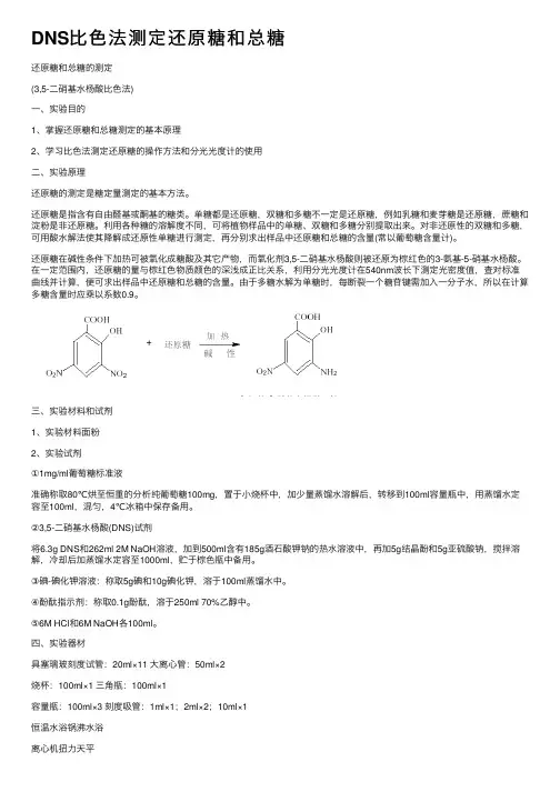 DNS比色法测定还原糖和总糖