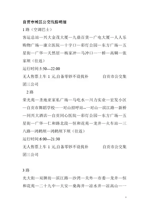 自贡市城区公交线路明细