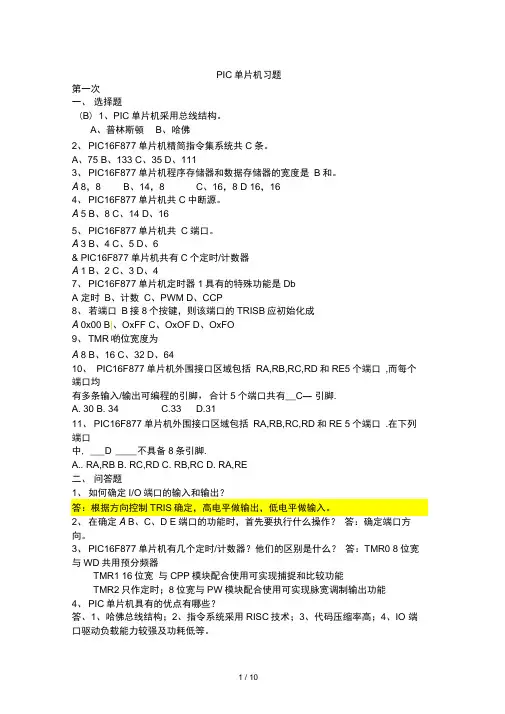 PIC单片机练习题解答