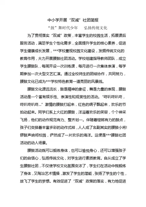 中小学开展“双减”社团简报