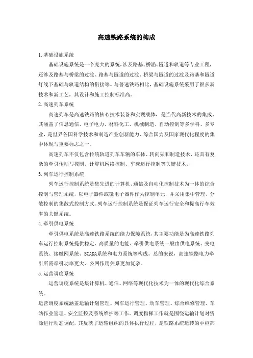 高速铁路系统的构成