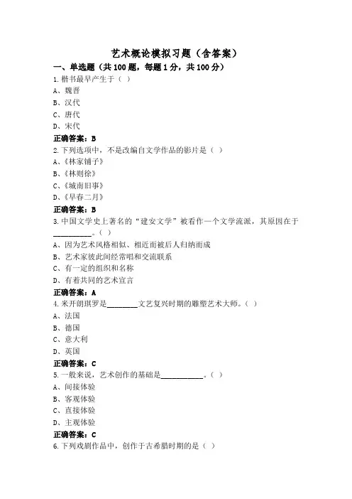 艺术概论模拟习题(含答案)