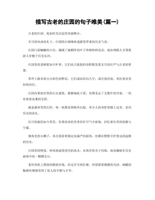 描写古老的庄园的句子唯美(精选2篇)