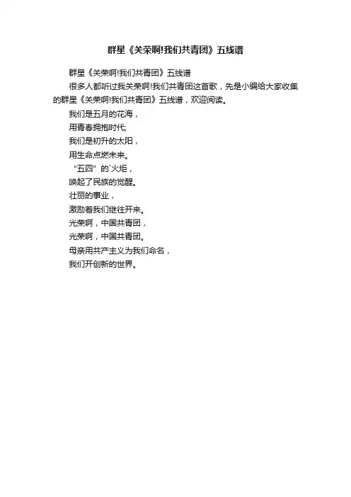 群星《关荣啊!我们共青团》五线谱