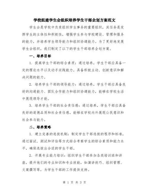 学校组建学生会组织培养学生干部企划方案范文