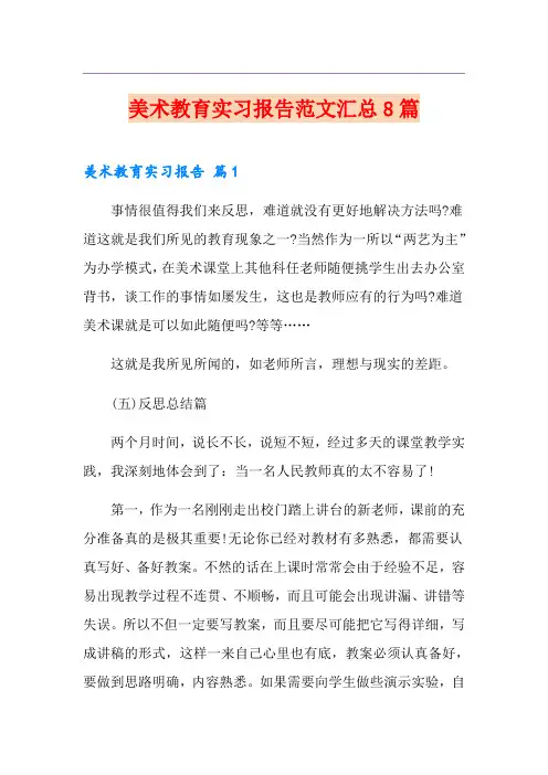 美术教育实习报告范文汇总8篇