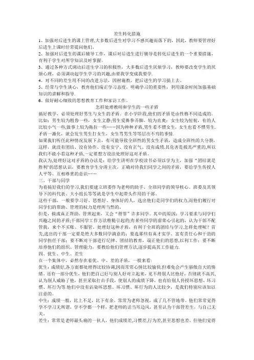差生转化措施