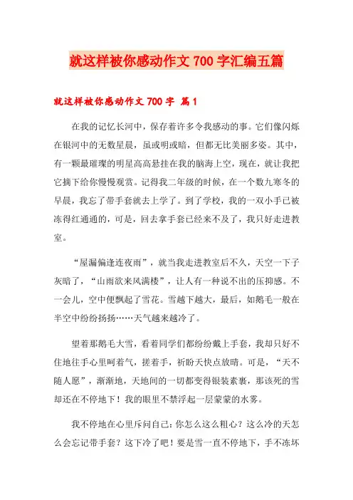 就这样被你感动作文700字汇编五篇