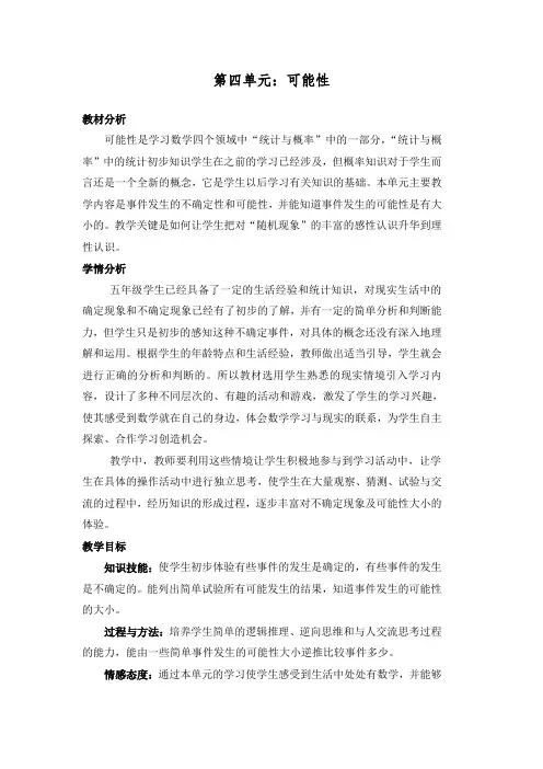 最新版人教五年级上册数学第四单元可能性教案
