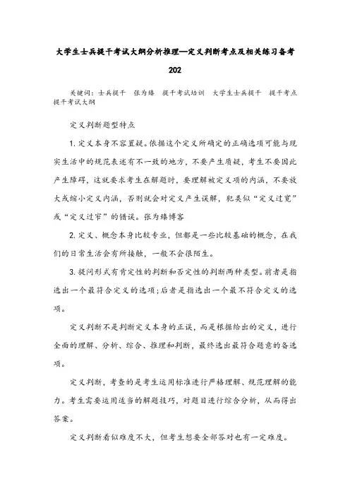 大学生士兵提干考试大纲分析推理—定义判断考点及相关练习备考202