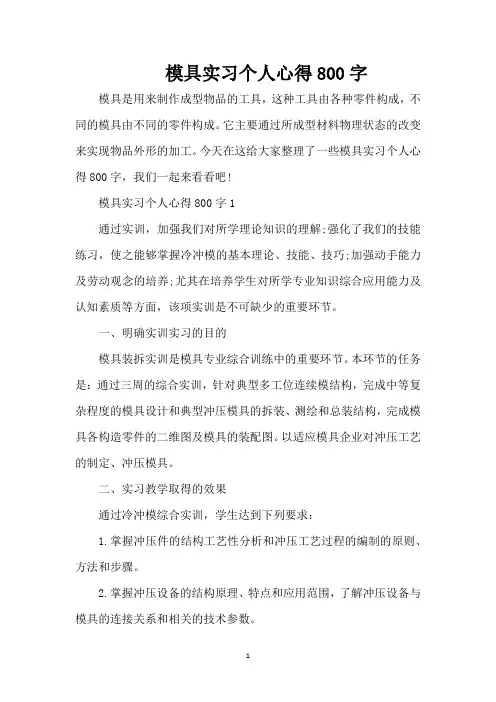 模具实习个人心得800字（精编版）