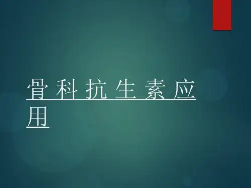 骨科抗生素使用