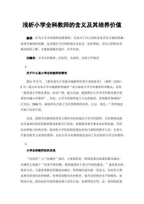 浅析小学全科教师的含义及其培养价值