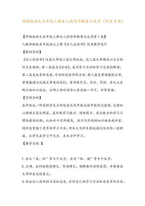 部编版语文五年级上册古人谈读书教案与反思(优选3篇)