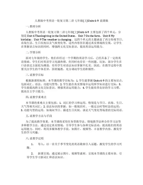 人教版中考英语一轮复习第二讲七年级(上)Units6-9说课稿