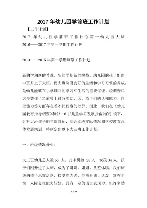 2017年幼儿园学前班工作计划