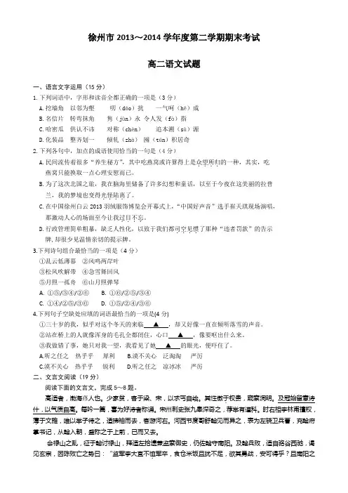 江苏省徐州市2013-2014学年高二下学期期末考试语文试题 Word版含答案