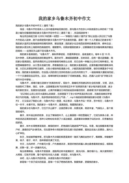 我的家乡乌鲁木齐初中作文（通用7篇）
