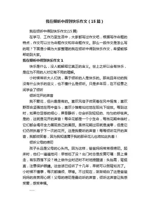 我在倾听中得到快乐作文（15篇）
