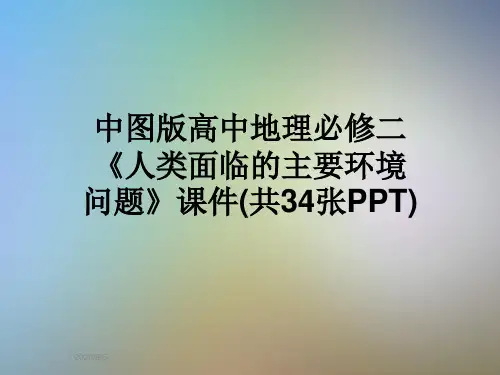 中图版高中地理必修二《人类面临的主要环境问题》课件(共34张PPT)