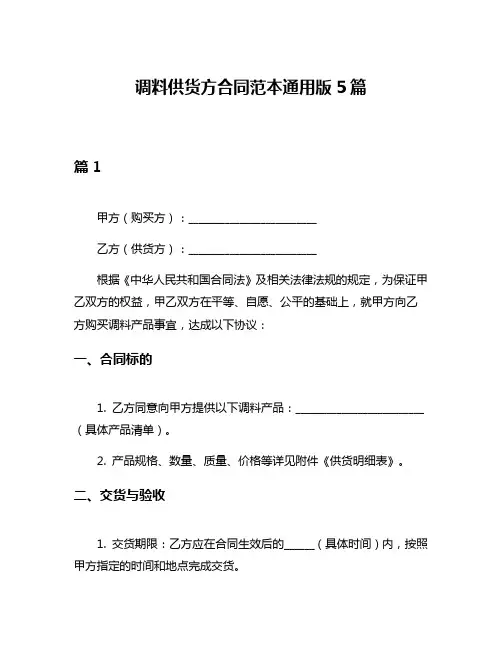 调料供货方合同范本通用版5篇