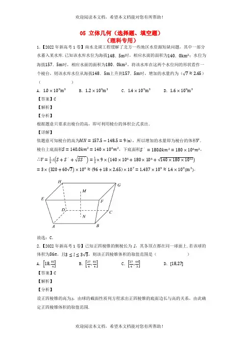 全国通用2020-2022年三年高考数学真题分项汇编专题05立体几何选择题填空题理