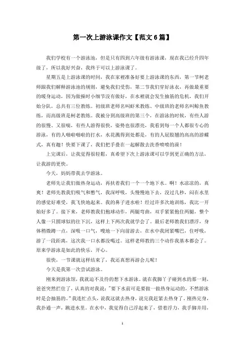精选第一次上游泳课作文【范文6篇】