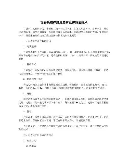 百香果高产栽培及病虫害防治技术