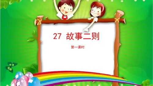 部编四年级语文上册 第八单元 27 故事二则 (第一课时)