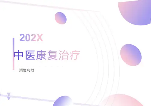 中医治疗颈椎病