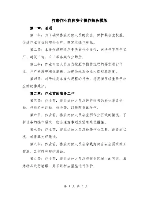 打磨作业岗位安全操作规程模版