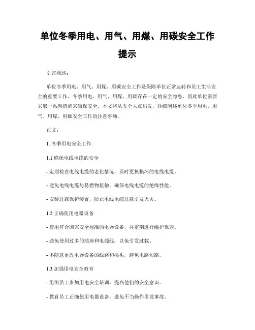 单位冬季用电、用气、用煤、用碳安全工作提示