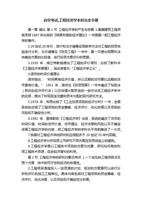 自学考试,工程经济学本科完全手册